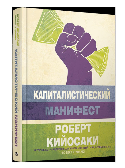 Капиталистический манифест