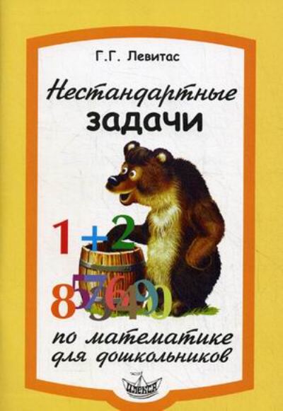 Левитас Нестандартные задачи по математике для дошкольников. - 2-е изд. (Илекса)