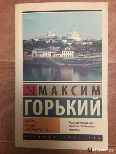 Детство. В людях. Мои университеты