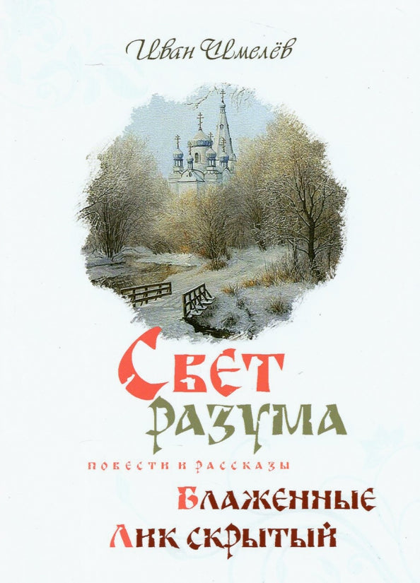 Свет разума. Блаженные. Лик скрытый