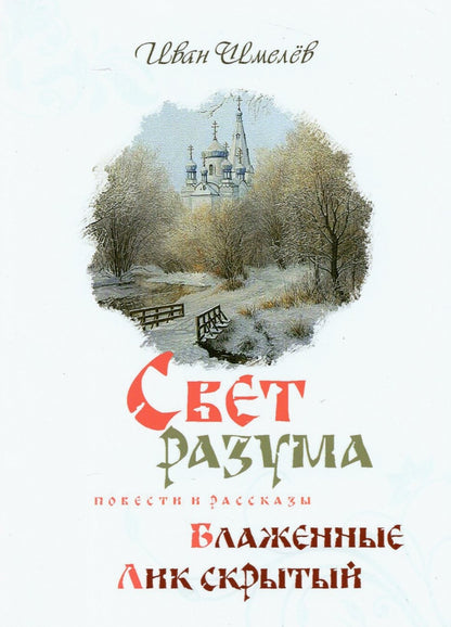 Свет разума. Блаженные. Лик скрытый