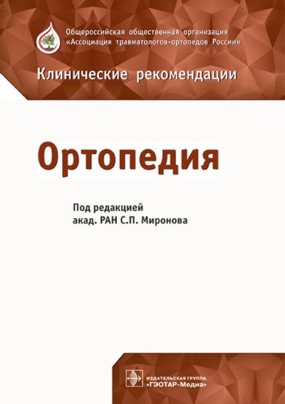Ортопедия : клинические рекомендации / под ред. С. П. Миронова. — М. : ГЭОТАР-Медиа, 2018. ― 784 с. : ил.