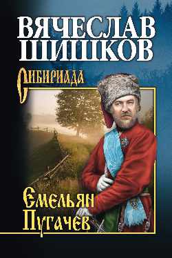Емельян Пугачев кн. 2