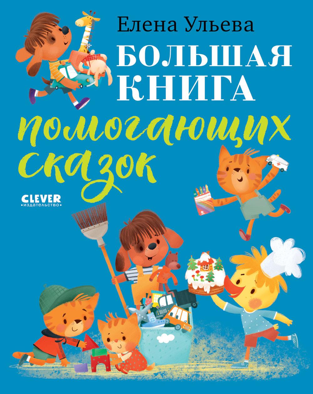Большая сказочная серия. Большая книга помогающих сказок/Ульева Е.