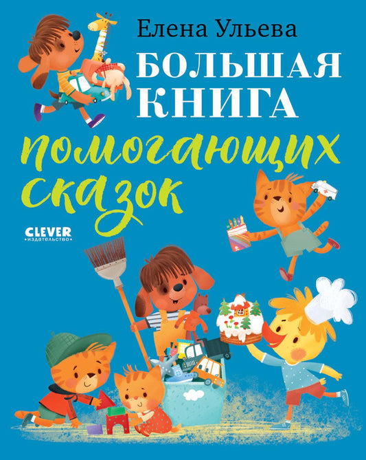 Большая сказочная серия. Большая книга помогающих сказок/Ульева Е.