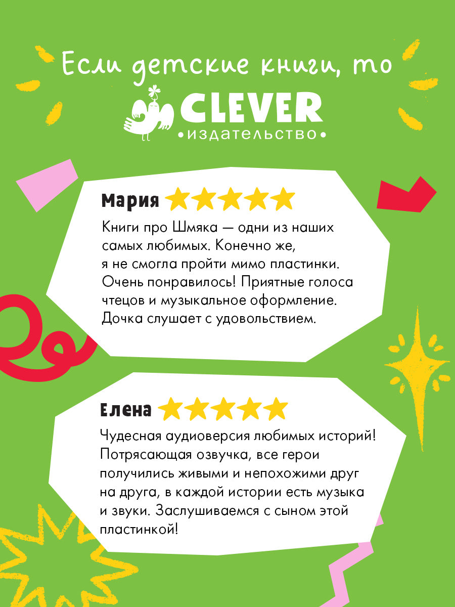 Виниловые пластинки. Эксклюзивные аудиокниги. Котёнок Шмяк. Музыкальные аудиосказки/Скоттон Р.