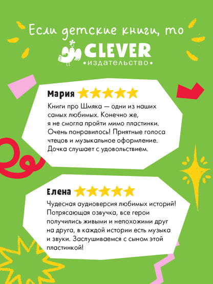 Виниловые пластинки. Эксклюзивные аудиокниги. Котёнок Шмяк. Музыкальные аудиосказки/Скоттон Р.
