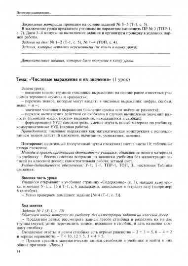 Чуракова Математика. Поуроч. планир. методов и приемов индивид.подхода к уч. в усл. формир. УУД. 2 класс. Часть 1.1