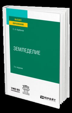 ЗЕМЛЕДЕЛИЕ 3-е изд., испр. и доп. Учебное пособие для вузов