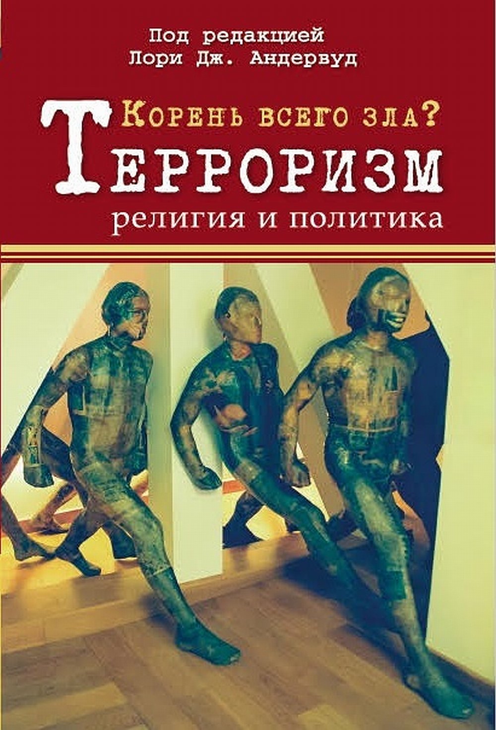 Корень всего зла? Терроризм: религия и политика. (перев. с англ.)