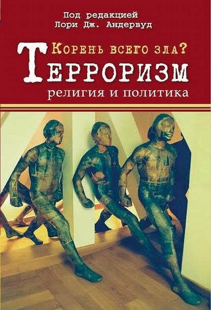 Корень всего зла? Терроризм: религия и политика. (перев. с англ.)