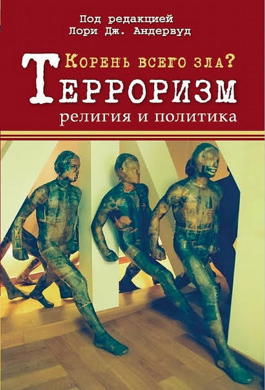 Корень всего зла? Терроризм: религия и политика. (перев. с англ.)