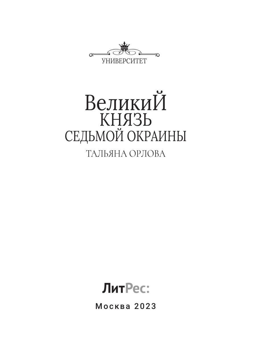 Великий князь Седьмой Окраины
