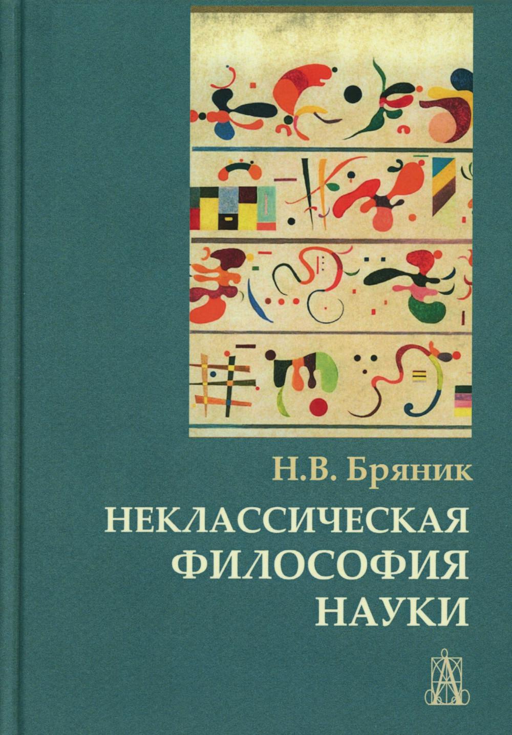 Неклассическая философия науки: монография