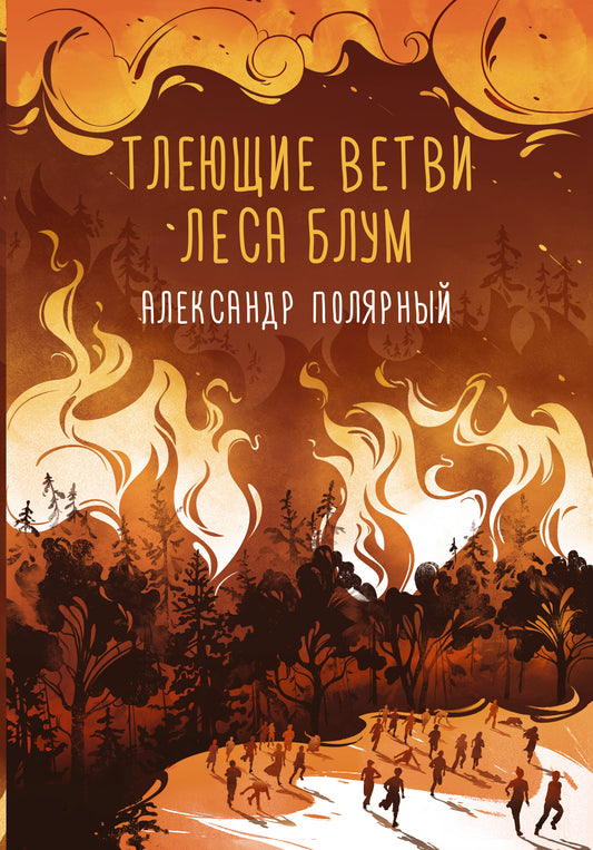 Тлеющие ветви леса Блум