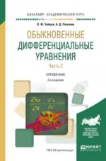 Обыкновенные дифференциальные уравнения в 2 ч. Часть 2 2-е изд. , испр. И доп. Справочник для академического бакалавриата