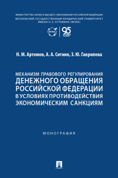 Механизм правового регулирования денежного обращения Российской Федерации в условиях противодействия экономическим санкциям. Монография.-М.:Проспект,2026.