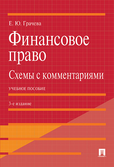 Финансовое право: схемы с комментариями. Уч. пос.-3-е изд., доп. и перераб.-М.:Проспект,2025. /=247127/
