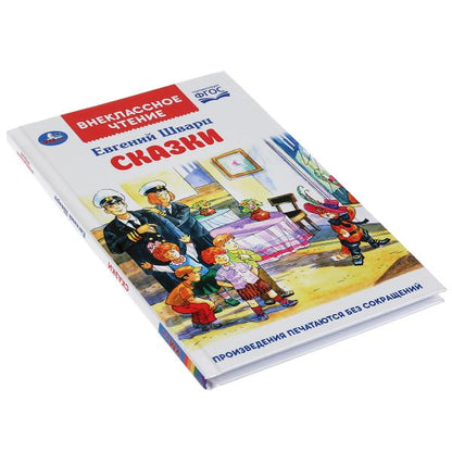 "УМКА". СКАЗКИ. ЕВГЕНИЙ ШВАРЦ (ВНЕКЛАССНОЕ ЧТЕНИЕ). ТВЕРДЫЙ ПЕРЕПЛЕТ. БУМАГА ОФСЕТНАЯ в кор.24шт