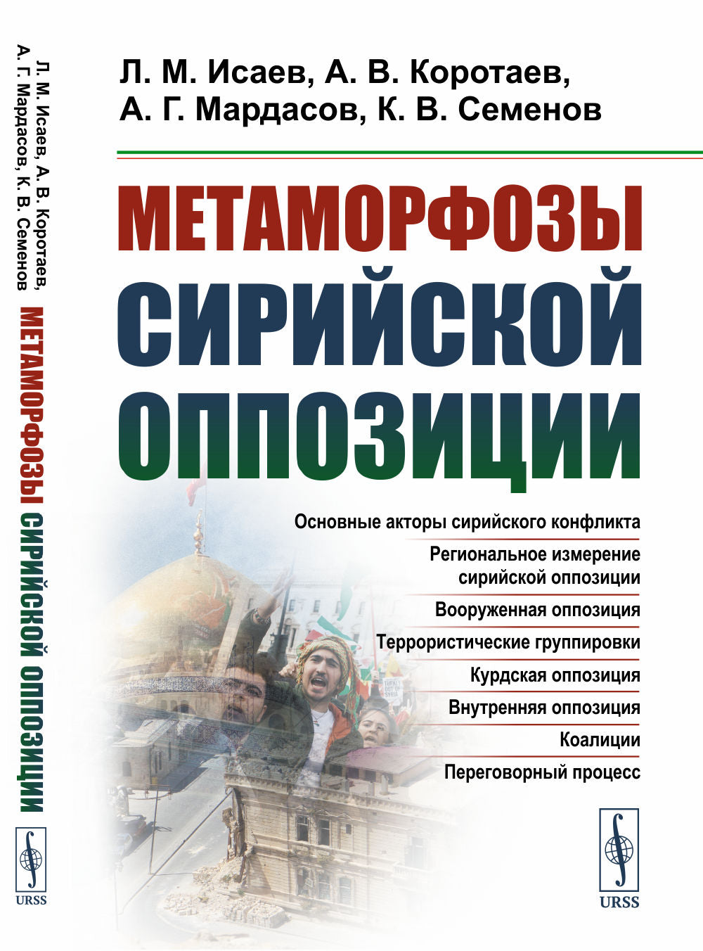 Метаморфозы сирийской оппозиции. (С предисловием ко 2-му изданию)
