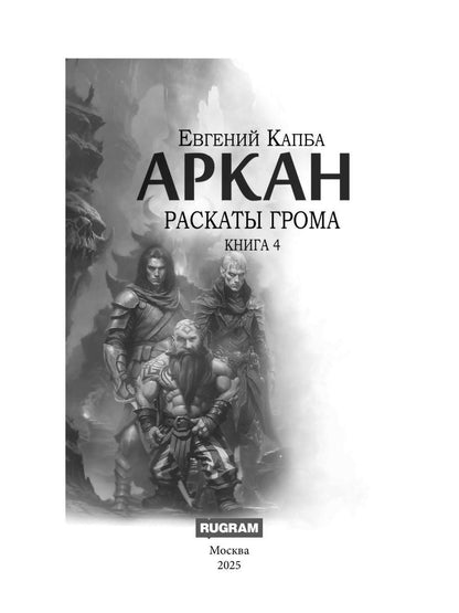 Аркан. Кн. 4. Раскаты грома