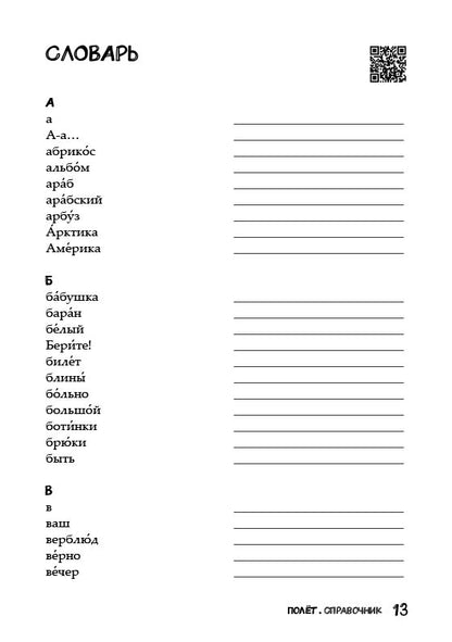 Полёт. Вьетнамская версия. Книга для учителя 3 класс