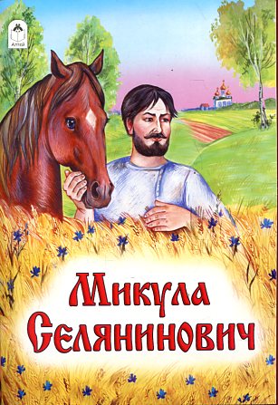 Микула Селянинович