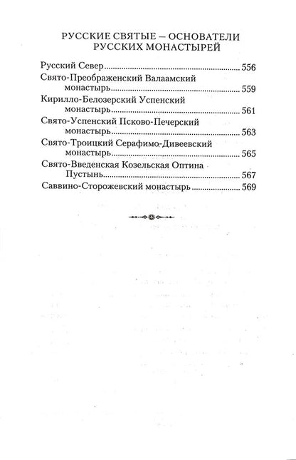 Россию спасет святость: Очерки о русских святых