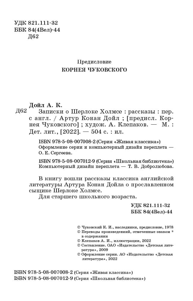 Записки о Шерлоке Холмсе (рассказы)