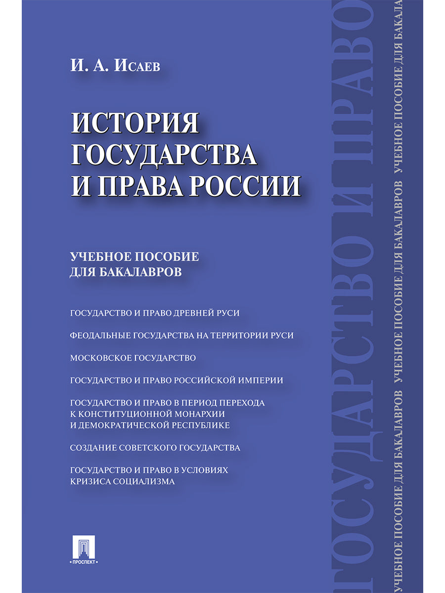 История государства и права России.Уч.пос. для бакалавров.-М.:Проспект,2026. /=249815/