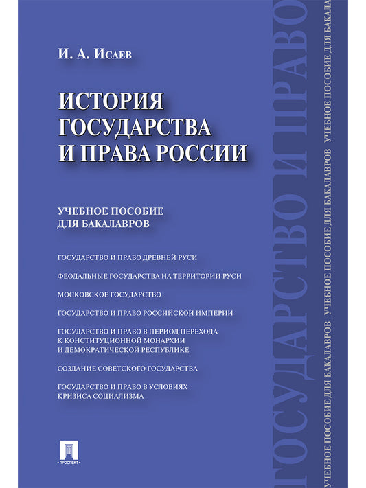 История государства и права России.Уч.пос. для бакалавров.-М.:Проспект,2026. /=249815/