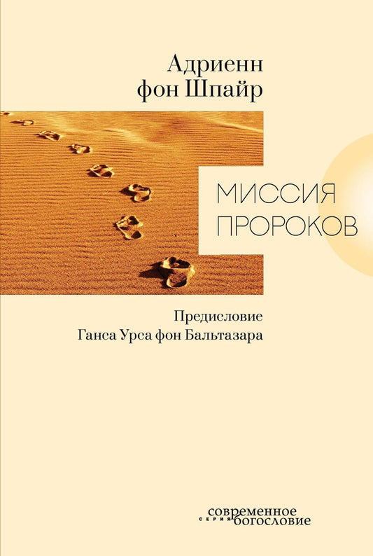 Миссия пророков (новинка)