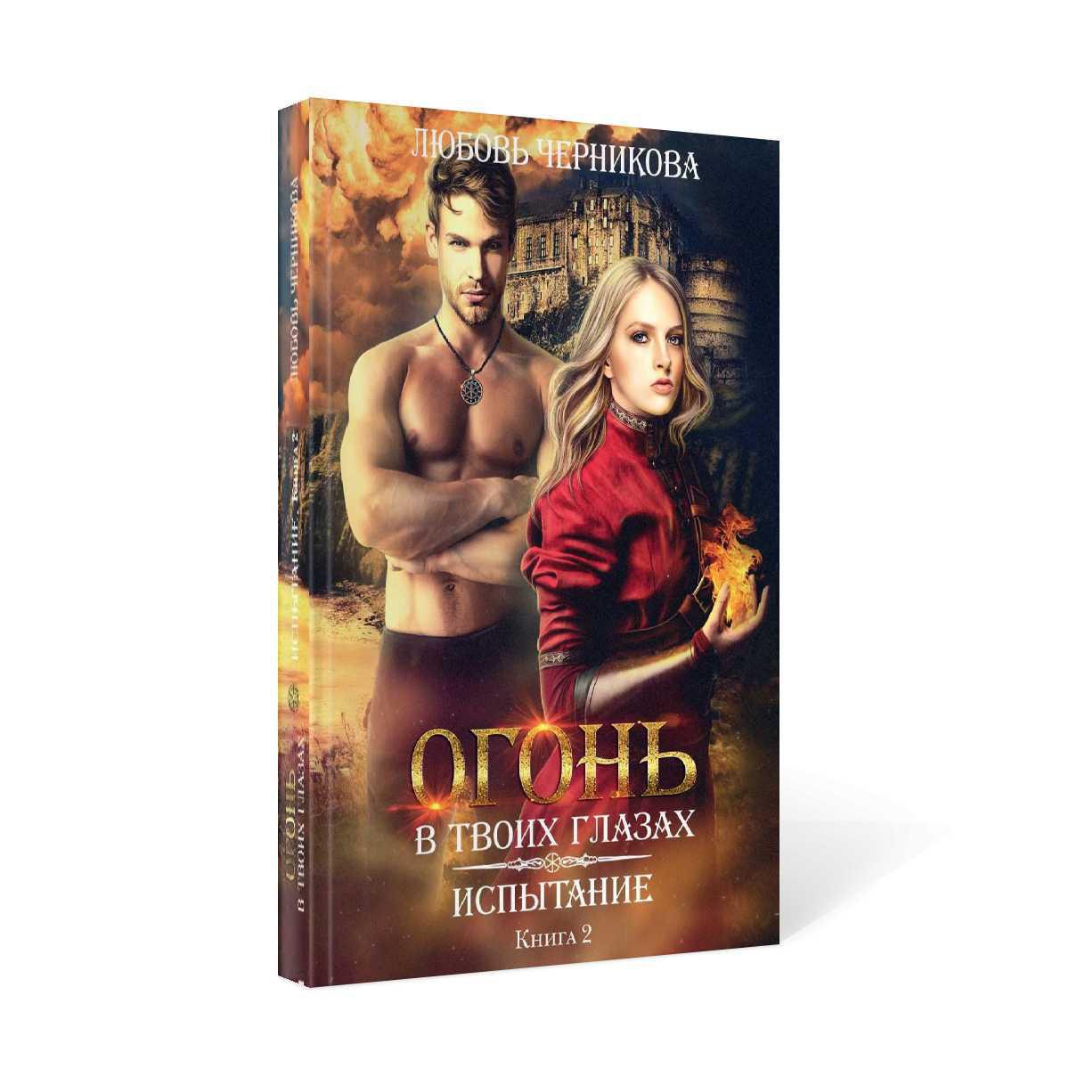Рип.РусФант.Огонь в твоих глазах.Испытание