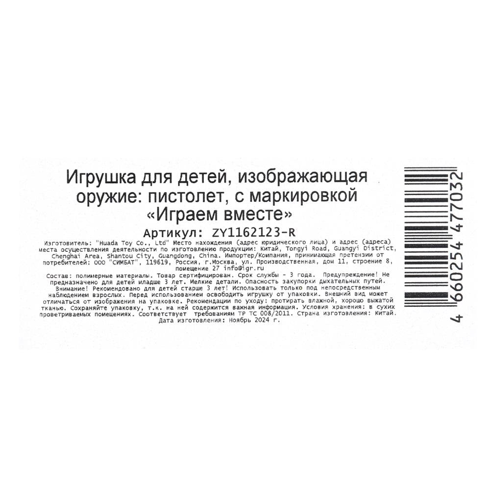 Blaster avec des poids de poulet, blister 20*4*24 cm - dans la cor.2*120шт