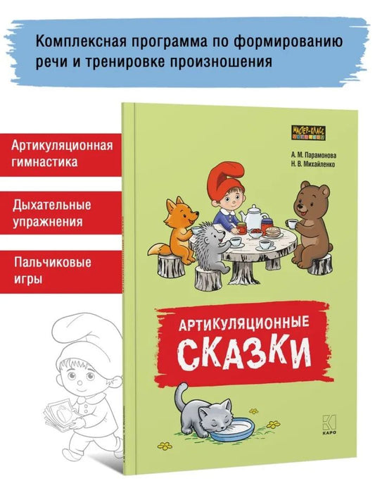Артикуляционные сказки. Дидактико-методическое пособие