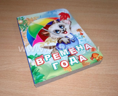 Времена года. Литературно-художественное издание для чтения родителями детям. 12 стр. (Картон, 108*150мм)