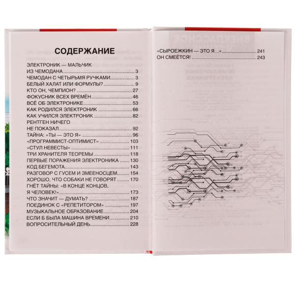 Prise électrique. Внеclassсное чтение. Евгений Велтистов. 125х195 mm. 256 pièces. Умка в кор16шт