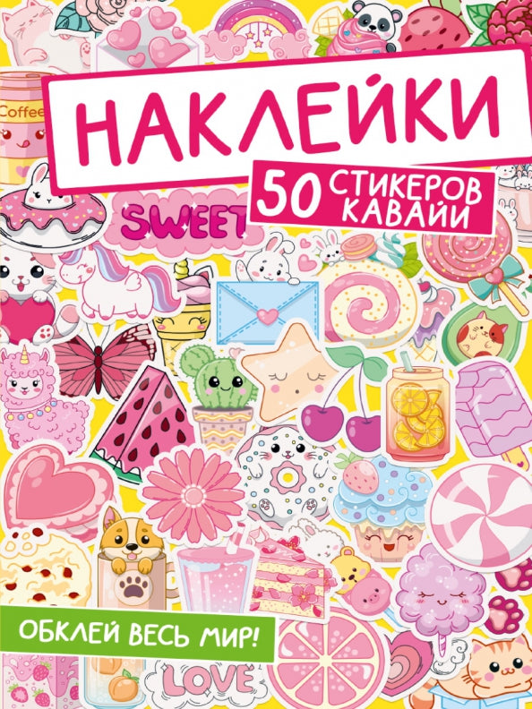 НАКЛЕЙКИ. ОБКЛЕЙ ВЕСЬ МИР! 50 СТИКЕРОВ КАВАЙИ