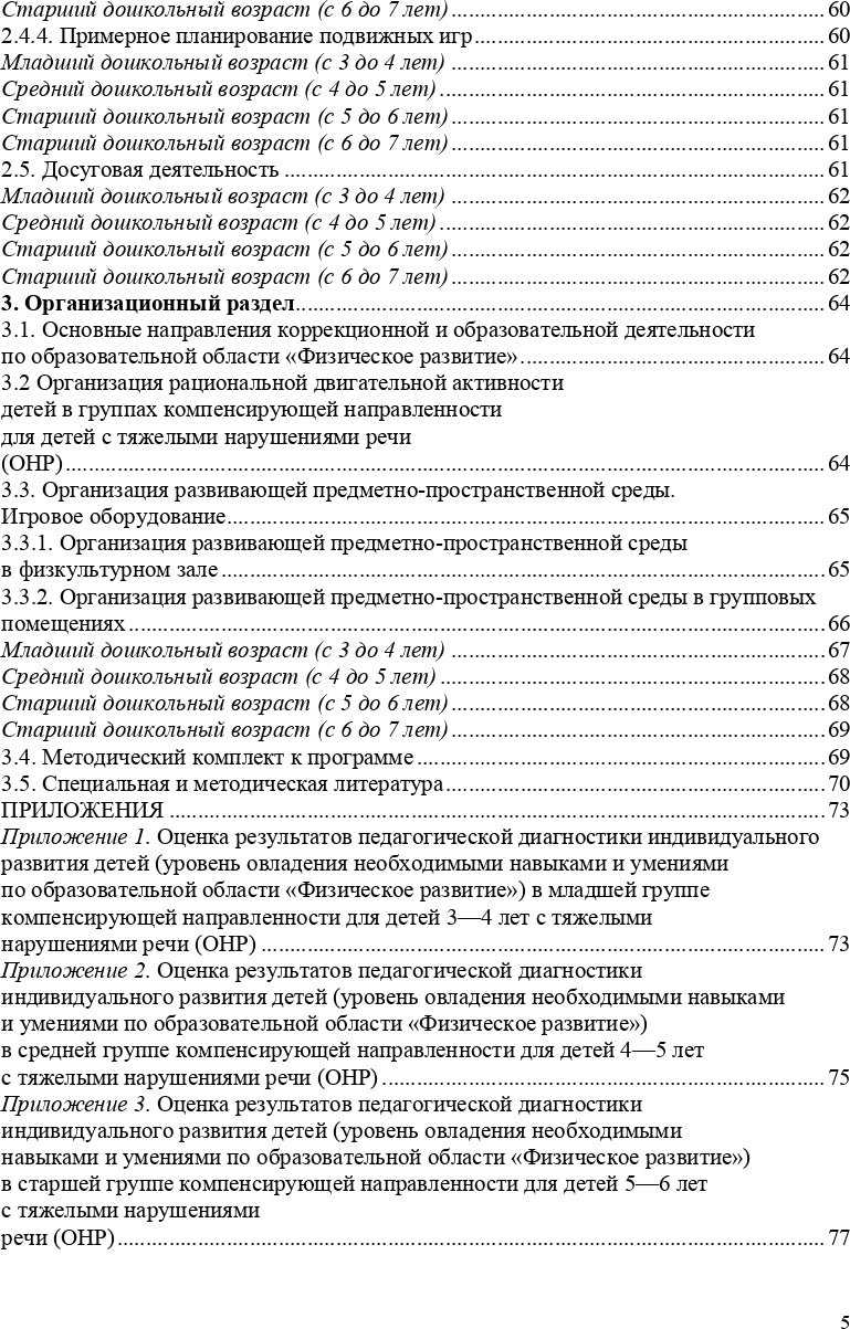 Кириллова. Физическое развитие детей с тяжелыми нарушениями речи (общим недоразвитием речи) с 3 до 7 лет. Парциальная программа. Новая. (ФГОС)
