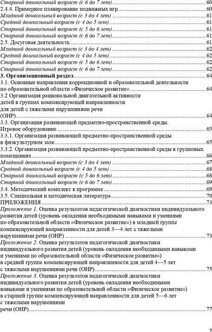 Кириллова. Физическое развитие детей с тяжелыми нарушениями речи (общим недоразвитием речи) с 3 до 7 лет. Парциальная программа. Новая. (ФГОС)