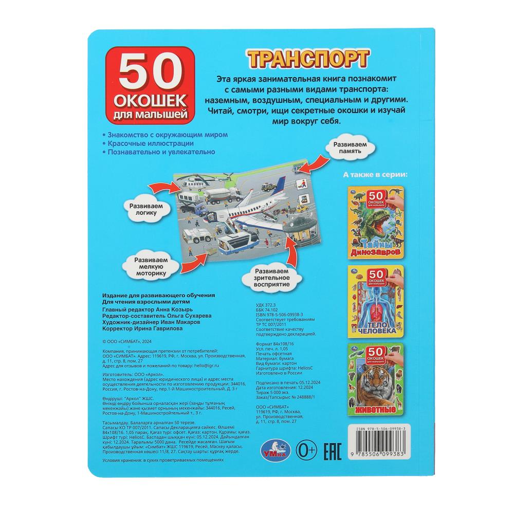 Транспорт. 50 окошек для малышей. 200х260 мм. 10 картонных страниц. Умка в кор.50шт