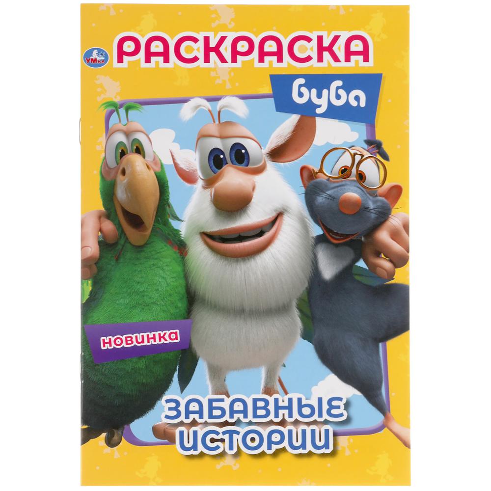 Histoire intéressante. Bouba. Первая раскраска А5. 145х210 mm. 16 pièces. Умка в кор.50шт