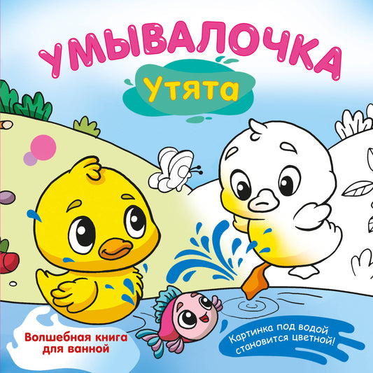 Умывалочка. Утята