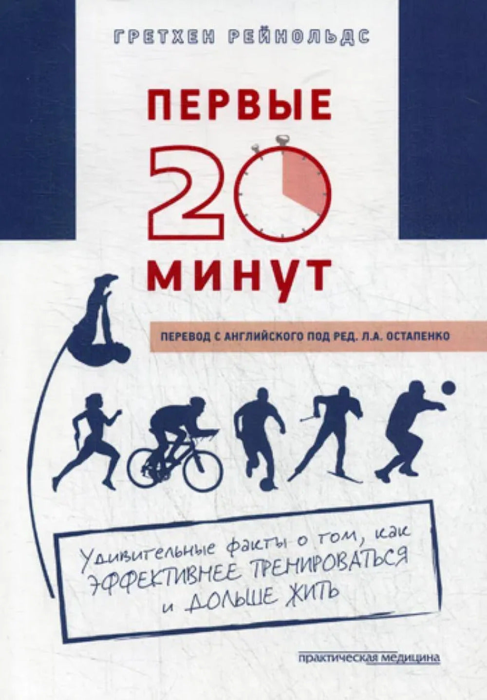ПЕРВЫЕ 20 МИНУТ: Удивительные факты о том, как лучше тренироваться и дольше жить.