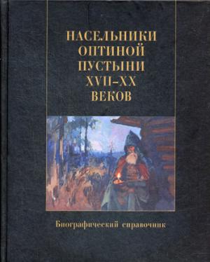 Насельники Оптиной пустыни XVII-XX веков. Биографический справочник