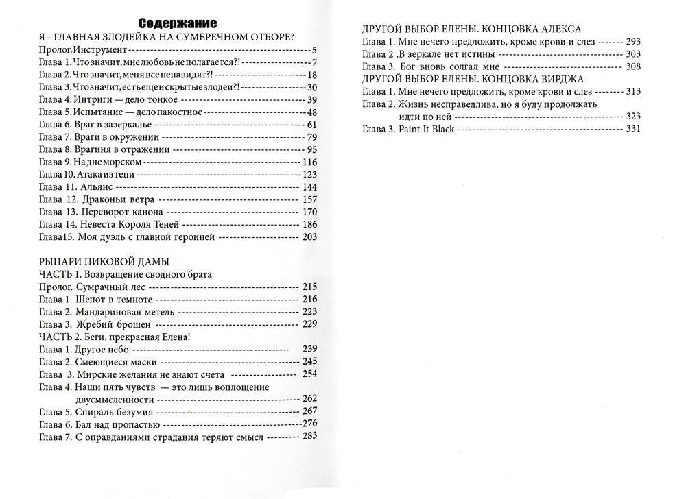 Я – главная злодейка на Сумеречном отборе?