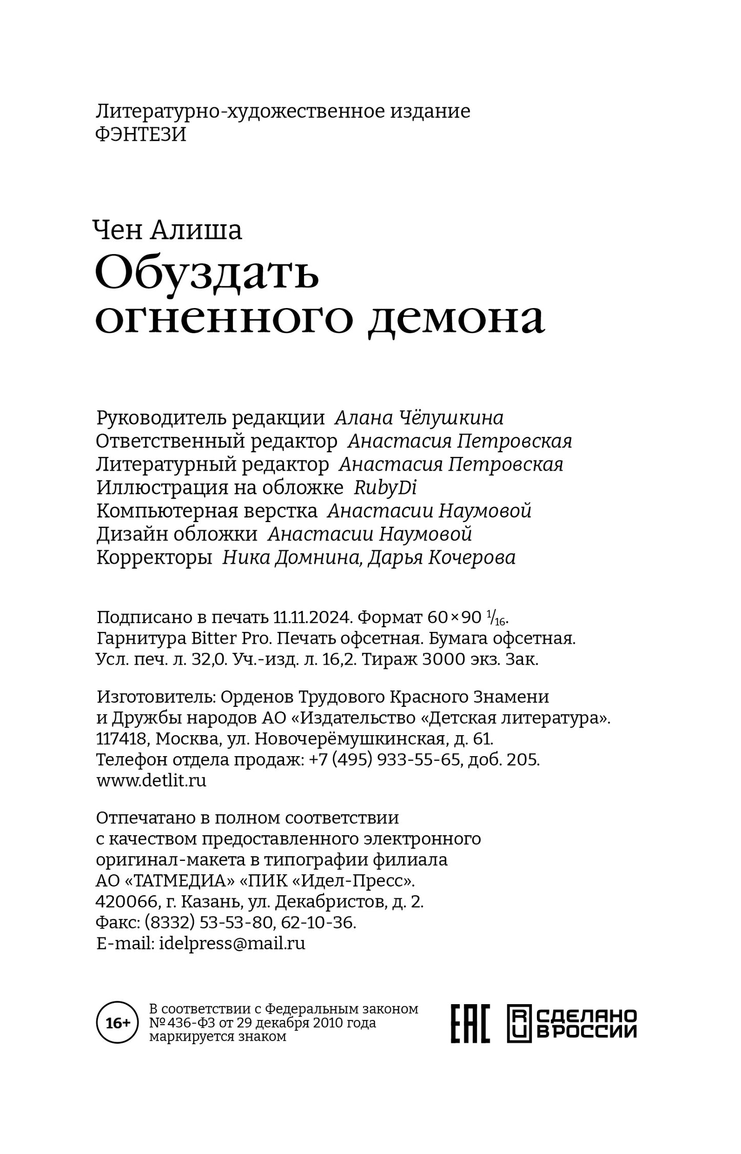 Алиша Чен. Обуздать огненного демона
