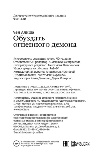 Алиша Чен. Обуздать огненного демона