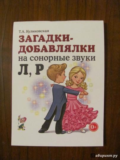 Загадки-добавлялки на сонорные звуки Л,Р.