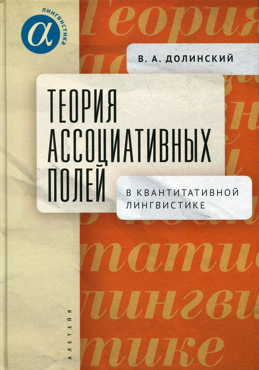 Долинский В.А. Теория ассоциативных полей в количественной лингвистике.